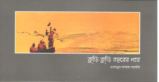 [9789843503886-1] কুড়ি কুড়ি বছরের পার