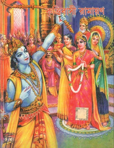 [984-3949] কৃত্তিবাসী রামায়ণ