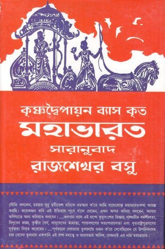 [9788171571543-1] কৃষ্ণদ্বৈপায়ন ব্যাস কৃত মহাভারত