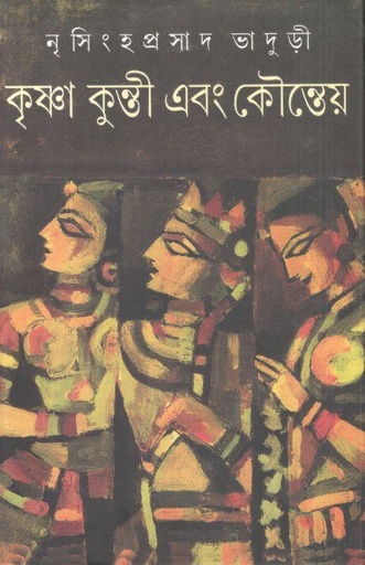 [9788172153854-1] কৃষ্ণা কুন্তী এবং কৌন্তেয়