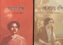 কে বাজায় বাঁশি : ২ খণ্ড একত্রে