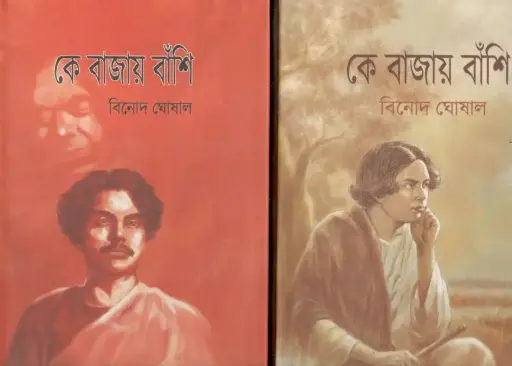 [9788194495017-1] কে বাজায় বাঁশি : ২ খণ্ড একত্রে