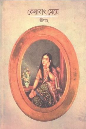 [9788170661269-1] কেয়াবাৎ মেয়ে