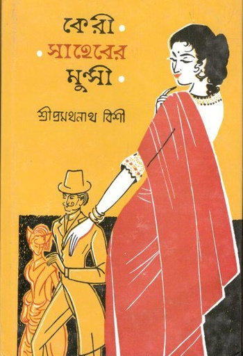 [9788172930134-1] কেরী সাহেবের মুন্সী