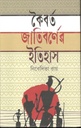 কৈবর্ত জাতিবর্ণের ইতিহাস