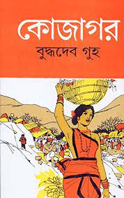 [9788129515025-1] কোজাগর