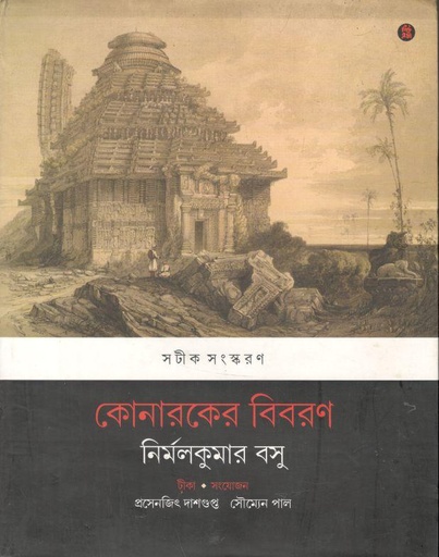 [817819063X-1] কোনারকের বিবরণ : সটীক সংস্করণ
