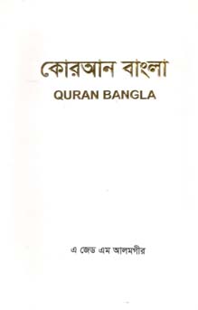 [9789843447005-1] কোরআন বাংলা
