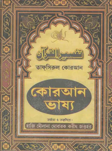 [9788184373417-1] কোরআন ভাষ্য খন্ড ২