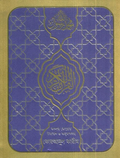 [98443825310-1] কোরআনুল কারীম : কালার কোডেড উচ্চারণ ও অনুবাদসহ