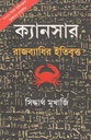 ক্যানসার : রাজব্যাধির ইতিবৃত্ত