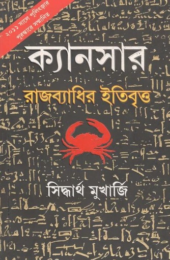 [9789350405543-1] ক্যানসার : রাজব্যাধির ইতিবৃত্ত