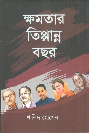 [9789849896968-1] ক্ষমতার তিপ্পান্ন বছর