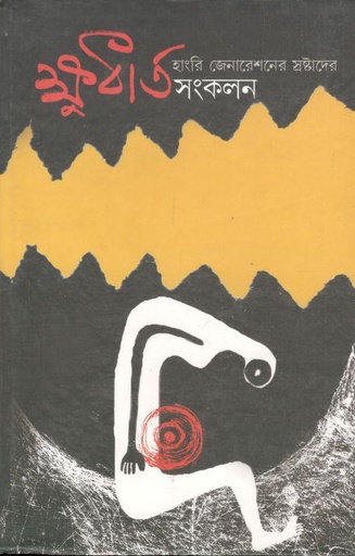 [97881295-2] ক্ষুধার্ত সংকলন