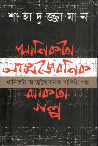 [9789849741206-1] খানিকটা আত্মজৈবনিক বাকিটা গল্প