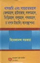 খাসজমি এবং সায়রাতমহাল : জলমহাল, হাটবাজার, লবণমহাল চা বাগান ইত্যাদি ব্যবস্থাপনা