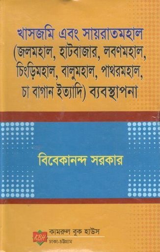 [9789843319401-1] খাসজমি এবং সায়রাতমহাল : জলমহাল, হাটবাজার, লবণমহাল চা বাগান ইত্যাদি ব্যবস্থাপনা