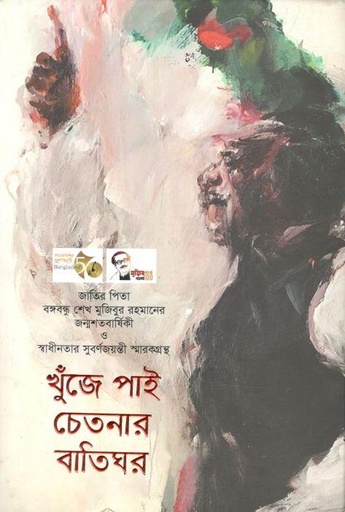 [984-3951] খুঁজে পাই চেতনার বাতিঘর