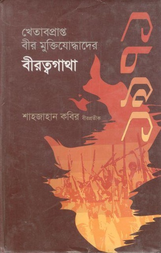 [9847012403693-1] খেতাবপ্রাপ্ত বীর মুক্তিযোদ্ধাদের বীরত্বগাথা ১৯৭১