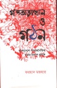 গণঅভ্যুত্থান ও গঠন : বাংলাদেশে গণরাজনৈতিক ধারার বিকাশ প্রসঙ্গে