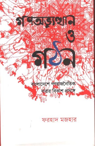 [9789849781806-1] গণঅভ্যুত্থান ও গঠন : বাংলাদেশে গণরাজনৈতিক ধারার বিকাশ প্রসঙ্গে