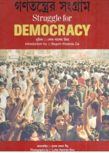 [984-3953] গণতন্ত্রের সংগ্রাম