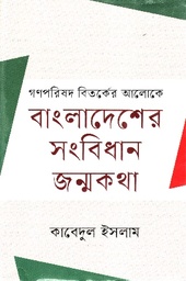 [9789849768654-1] গণপরিষদের বিতর্কের আলোকে বাংলাদেশের সংবিধান জন্মকথা