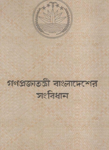 [984-3954] গণপ্রজাতন্ত্রী বাংলাদেশের সংবিধান (আগামী)