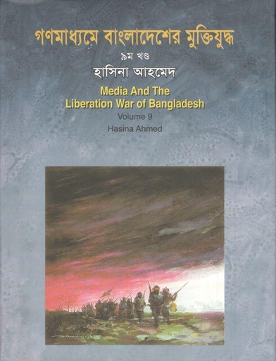 [9847010500516-1] গণমাধ্যমে বাংলাদেশের মুক্তিযুদ্ধ : খণ্ড ৯