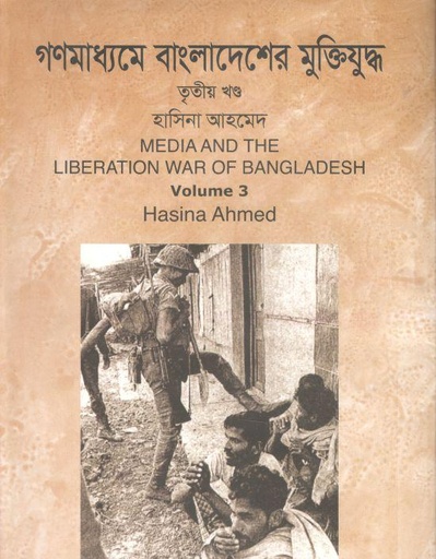 [9789844322103-2] গণমাধ্যমে বাংলাদেশের মুক্তিযুদ্ধ : খন্ড ৩