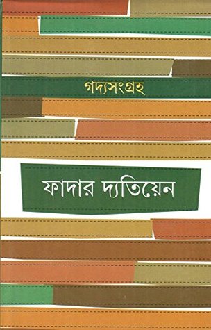 [9789350401255-1] গদ্যসংগ্রহ (ফাদার দ্যতিয়েন)