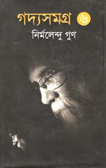 [9789843410344-1] গদ্যসমগ্র ৬ (নির্মলেন্দু) (আলোঘর)