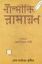 গদ্যে বাল্মীকি রামায়ণ