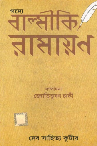 [984-3955] গদ্যে বাল্মীকি রামায়ণ