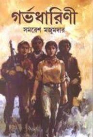 [9788172930264-1] গর্ভধারিণী