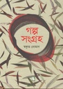গল্প সংগ্রহ (স্বকৃত নোমান)