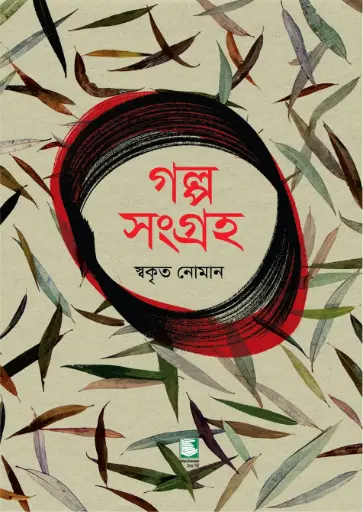 [9789849630159-2] গল্প সংগ্রহ (স্বকৃত নোমান)