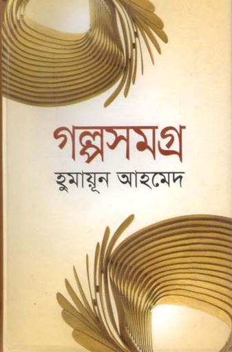 [9789849277125-1] গল্প সমগ্র (হুমায়ূন) (কাকলী)