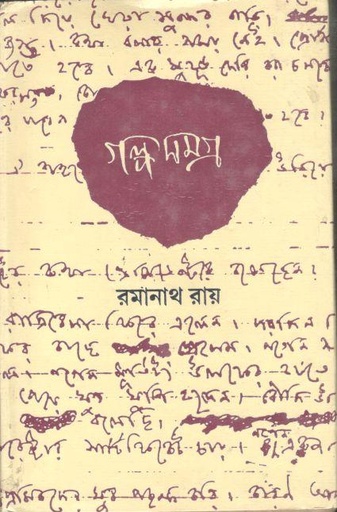 [984-3956] গল্প সমগ্র : ৪ খণ্ড (রমানাথ রায়)