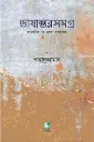 ভাষান্তরসমগ্র : ভাষান্তরিত গল্প, প্রবন্ধ, সাক্ষাৎকার