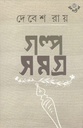 গল্প সমগ্র ১ (দেবেশ রায়)