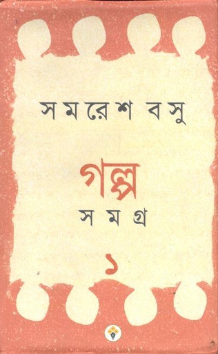 [9788192923703-1] গল্প সমগ্র ১ (সমরেশ বসু)