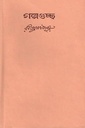 গল্পগুচ্ছ : অখন্ড (বিশ্ব ভারতী)