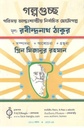 গল্পগুচ্ছ : গতিময় আন্তঃশাস্ত্রীয় নির্বাচিত ছোটগল্প (রবীন্দ্রনাথ ঠাকুর)
