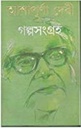 গল্পসংগ্রহ (২ খণ্ড একত্রে) আশাপূর্ণঅ দেবী