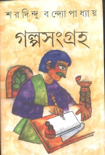 [9788177561425-1] গল্পসংগ্রহ (শরদিন্দু) (আনন্দ)