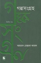 গল্পসংগ্রহ : খণ্ড ২ (আহমাদ মোস্তফা কামাল)