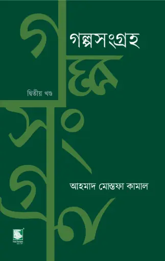 [9789849630135-2] গল্পসংগ্রহ : খণ্ড ২ (আহমাদ মোস্তফা কামাল)