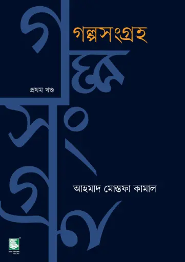[9789849630142-2] গল্পসংগ্রহ ১ (আহমাদ মোস্তফা কামাল)