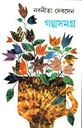 গল্পসমগ্র (৪ খণ্ড একত্রে) (নবনীতা দেবসেন)